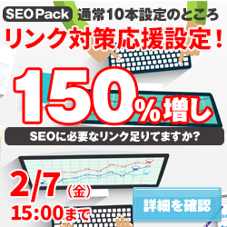 SEO Packキャンペーン