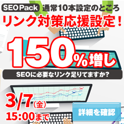 SEO対策サービスSEO Packキャンペーン