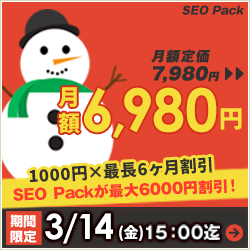 SEO対策サービスSEO Packキャンペーン