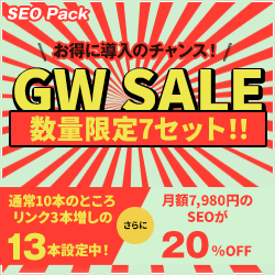 SEO対策サービスSEO Packキャンペーン