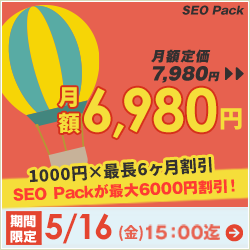 SEO対策サービスSEO Packキャンペーン