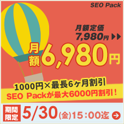 SEO対策サービスSEO Packキャンペーン