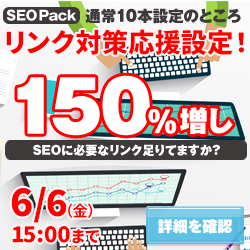 SEO Packキャンペーン