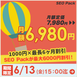 SEO Packキャンペーン