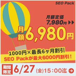 SEO Packキャンペーン