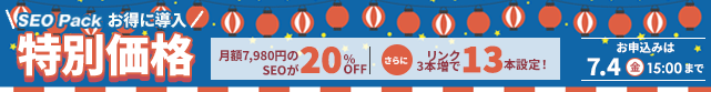 【SEO Pack】0%offキャンペーン
