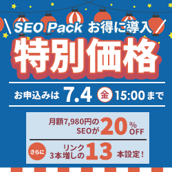 SEO Packキャンペーン