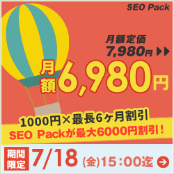 SEO Packキャンペーン