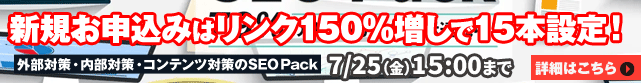 【SEO Pack】0%offキャンペーン