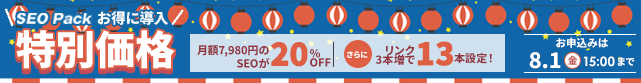 【SEO Pack】0%offキャンペーン