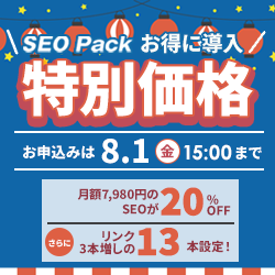 SEO対策サービスSEO Packキャンペーン