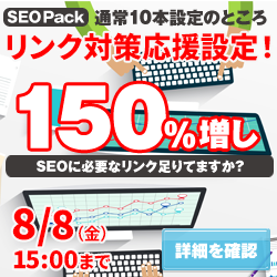 SEO対策サービスSEO Packキャンペーン