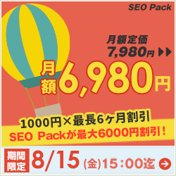 SEO対策サービスSEO Packキャンペーン