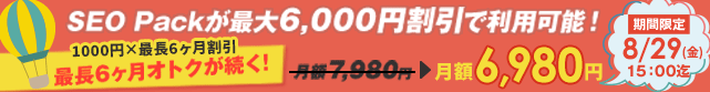 【SEO Pack】0%offキャンペーン