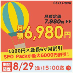 SEO対策サービスSEO Packキャンペーン