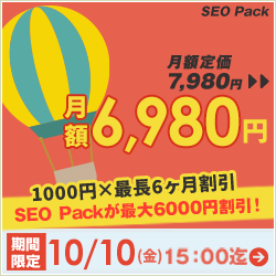 SEO対策サービスSEO Packキャンペーン