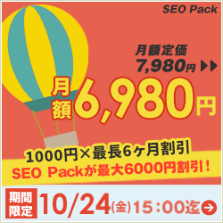 SEO対策サービスSEO Packキャンペーン