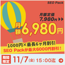 SEO対策サービスSEO Packキャンペーン