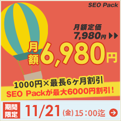 SEO対策サービスSEO Packキャンペーン