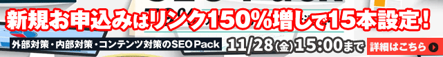 【SEO Pack】0%offキャンペーン