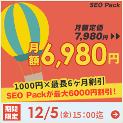 SEO対策サービスSEO Packキャンペーン