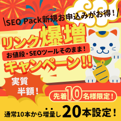 SEO対策サービスSEO Packキャンペーン
