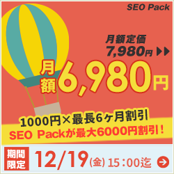SEO対策サービスSEO Packキャンペーン