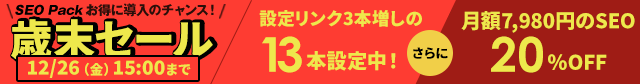 【SEO Pack】0%offキャンペーン