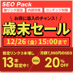 SEO対策サービスSEO Packキャンペーン