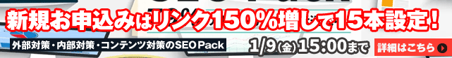 【SEO Pack】0%offキャンペーン