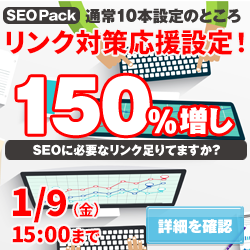 SEO対策サービスSEO Packキャンペーン