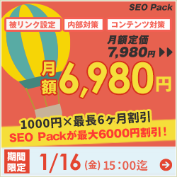 SEO対策サービスSEO Packキャンペーン