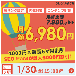 SEO対策サービスSEO Packキャンペーン