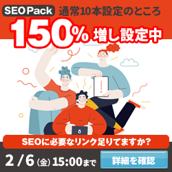 SEO対策サービスSEO Packキャンペーン