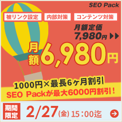 SEO対策サービスSEO Packキャンペーン