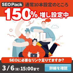 SEO対策サービスSEO Packキャンペーン