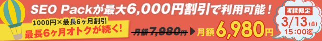【SEO Pack】0%offキャンペーン
