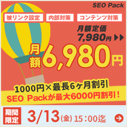 SEO対策サービスSEO Packキャンペーン