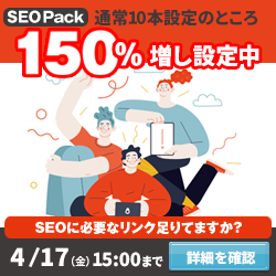 SEO対策サービスSEO Packキャンペーン