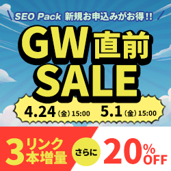 SEO対策サービスSEO Packキャンペーン