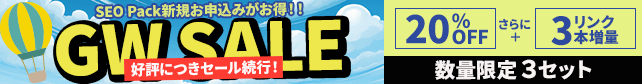 【SEO Pack】0%offキャンペーン