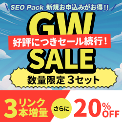 SEO対策サービスSEO Packキャンペーン