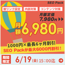 SEO対策サービスSEO Packキャンペーン
