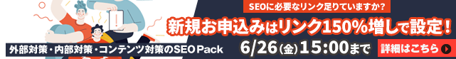 【SEO Pack】0%offキャンペーン