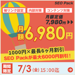 SEO対策サービスSEO Packキャンペーン