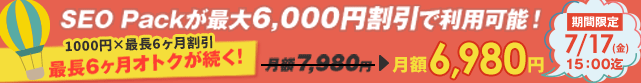 【SEO Pack】0%offキャンペーン