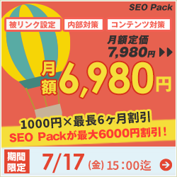 SEO対策サービスSEO Packキャンペーン