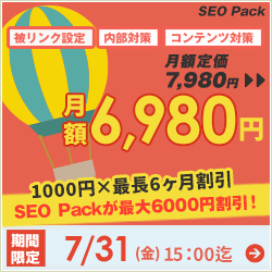 SEO対策サービスSEO Packキャンペーン