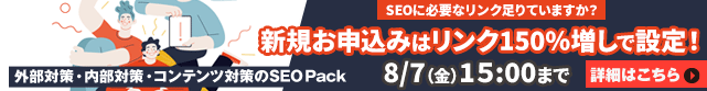 【SEO Pack】0%offキャンペーン