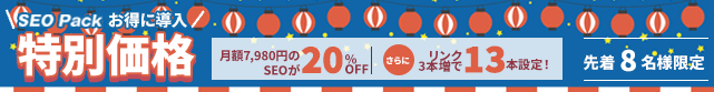 【SEO Pack】0%offキャンペーン